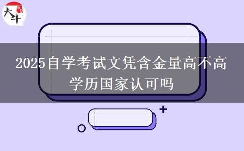 2025自學考試文憑含金量高不高 學歷國家認可嗎