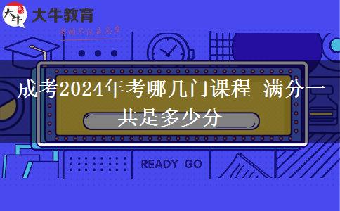 成考2024年考哪幾門課程 滿分一共是多少分