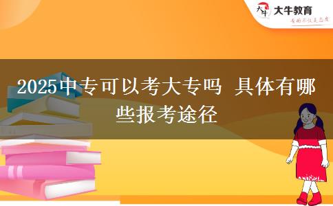 2025中?？梢钥即髮?具體有哪些報(bào)考途徑