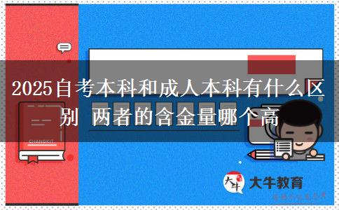 2025自考本科和成人本科有什么區(qū)別 兩者的含金量