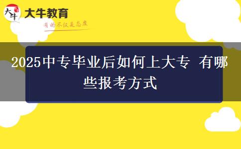 2025中專畢業(yè)后如何上大專 有哪些報考方式