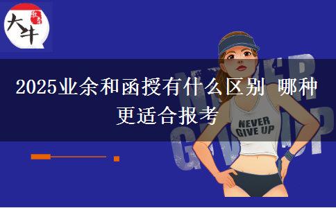 2025業(yè)余和函授有什么區(qū)別 哪種更適合報考