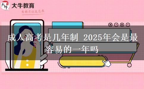 成人高考是幾年制 2025年會是最容易的一年嗎