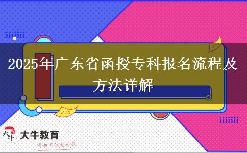 2025年廣東省函授?？茍竺鞒碳胺椒ㄔ斀? title=