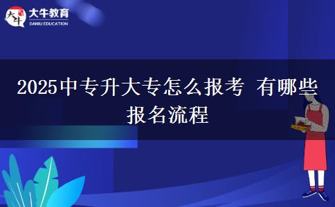 2025中專升大專怎么報(bào)考 有哪些報(bào)名流程