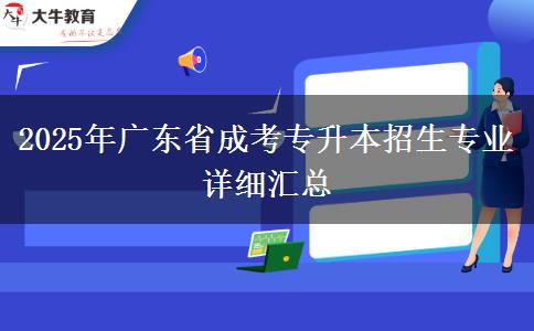 2025年廣東省成考專升本招生專業(yè)詳細(xì)匯總