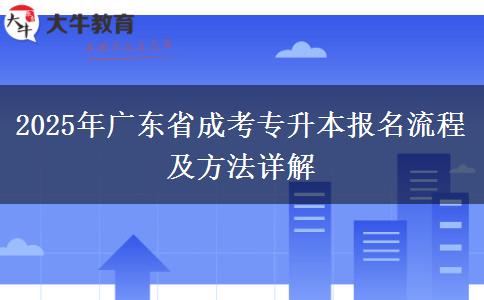 2025年廣東省成考專升本報(bào)名流程及方法詳解