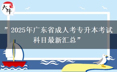 2025年廣東省成人考專升本考試科目最新匯總