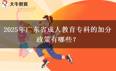 2025年廣東省成人教育專科的加分政策有哪些？