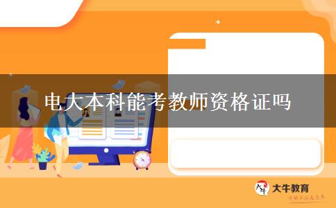 電大本科能考教師資格證嗎