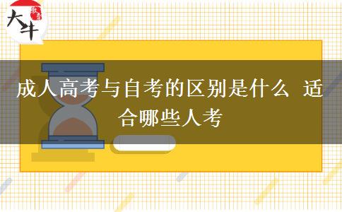 成人高考與自考的區(qū)別是什么 適合哪些人考