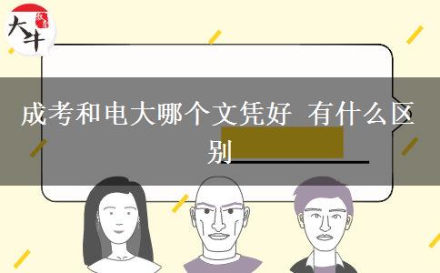 成考和電大哪個文憑好 有什么區(qū)別