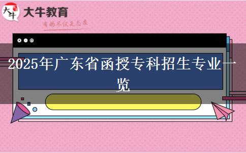 2025年廣東省函授?？普猩鷮I(yè)一覽