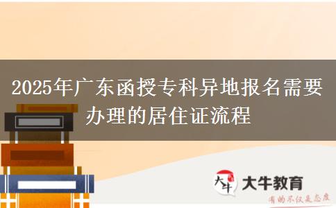 2025年廣東函授?？飘惖貓竺枰k理的居住證流程