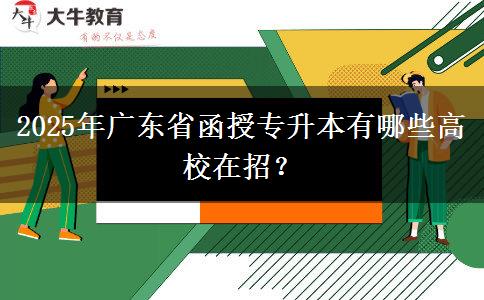 2025年廣東省函授專升本有哪些高校在招？