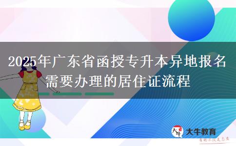 2025年廣東省函授專升本異地報(bào)名需要辦理的居住證流程