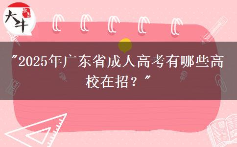 2025年廣東省成人高考有哪些高校在招？