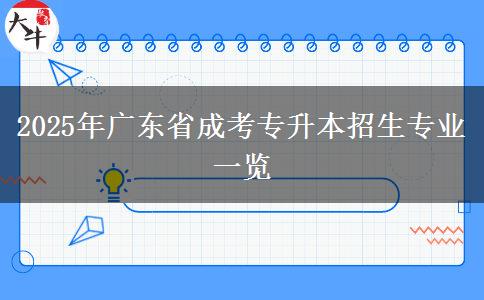 2025年廣東省成考專升本招生專業(yè)一覽