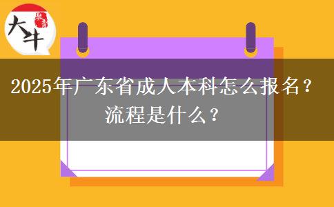 2025年廣東省成人本科怎么報名？流程是什么？