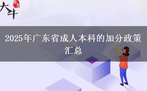 2025年廣東省成人本科的加分政策匯總