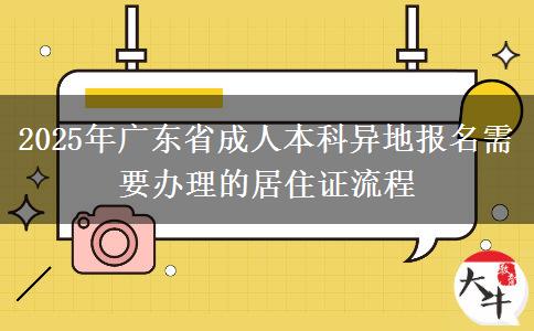 2025年廣東省成人本科異地報(bào)名需要辦理的居住證流程