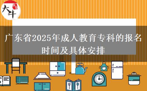 廣東省2025年成人教育?？频膱竺麜r間及具體安排