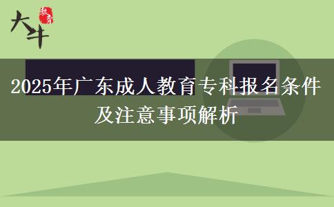 2025年廣東成人教育專科報名條件及注意事項解析