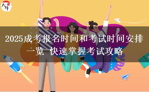 2025成考報(bào)名時(shí)間和考試時(shí)間安排一覽 快速掌握考