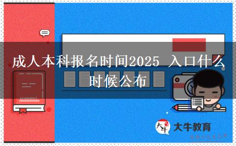 成人本科報名時間2025 入口什么時候公布