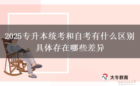 2025專升本統(tǒng)考和自考有什么區(qū)別 具體存在哪些差