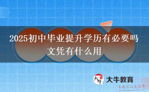 2025初中畢業(yè)提升學(xué)歷有必要嗎 文憑有什么用