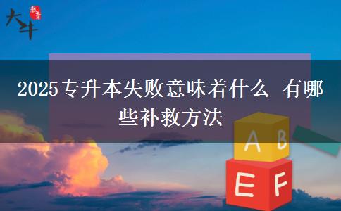 2025專升本失敗意味著什么 有哪些補(bǔ)救方法