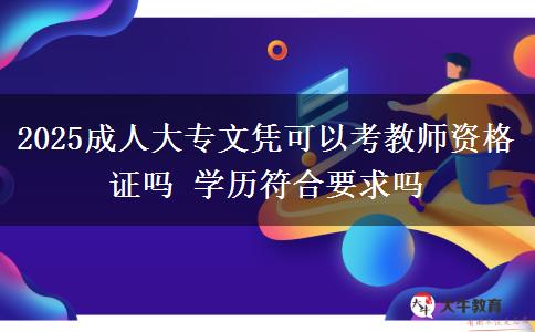 2025成人大專文憑可以考教師資格證嗎 學歷符合要求嗎