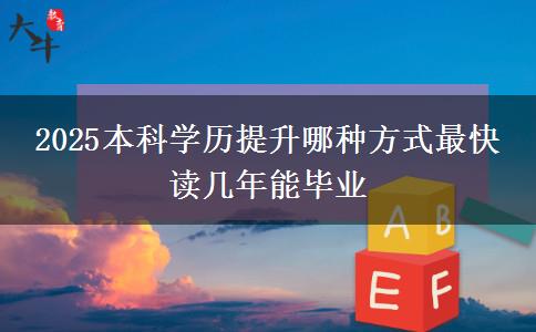 2025本科學歷提升哪種方式最快 讀幾年能畢業(yè)