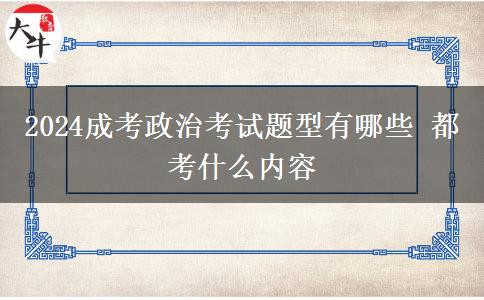 2024成考政治考試題型有哪些 都考什么內(nèi)容