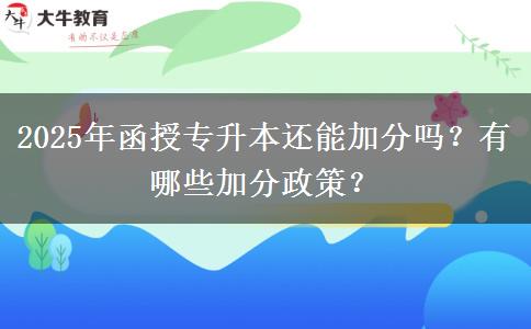 2025年函授專升本還能加分嗎？有哪些加分政策？