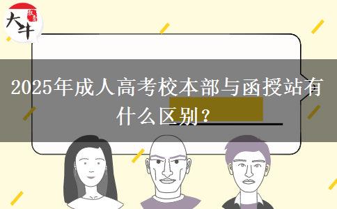 2025年成人高考校本部與函授站有什么區(qū)別？