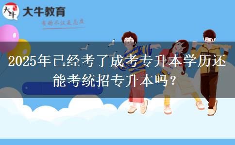 2025年已經考了成考專升本學歷還能考統(tǒng)招專升本嗎？