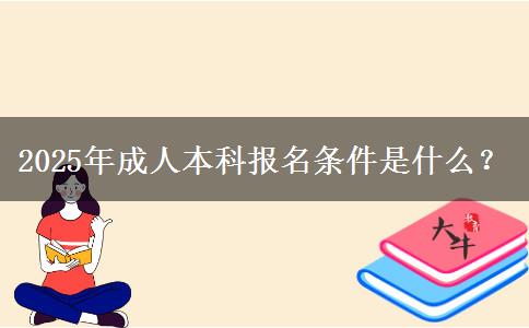 2025年成人本科報(bào)名條件是什么？