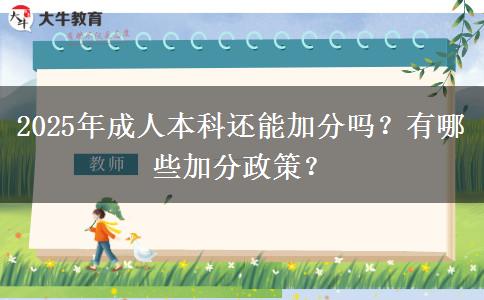 2025年成人本科還能加分嗎？有哪些加分政策？