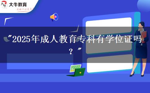 2025年成人教育?？朴袑W(xué)位證嗎？