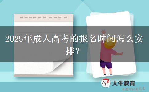 2025年成人高考的報名時間怎么安排？