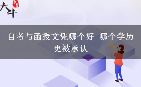 自考與函授文憑哪個好 哪個學歷更被承認