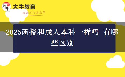 2025函授和成人本科一樣嗎 有哪些區(qū)別