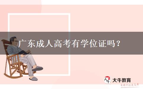 廣東成人高考有學(xué)位證嗎？