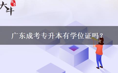 廣東成考專升本有學(xué)位證嗎？