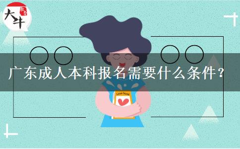 廣東成人本科報(bào)名需要什么條件？