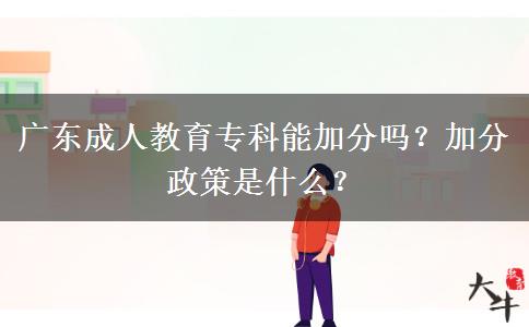 廣東成人教育?？颇芗臃謫?？加分政策是什么？