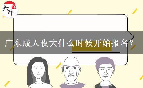 廣東成人夜大什么時(shí)候開始報(bào)名？