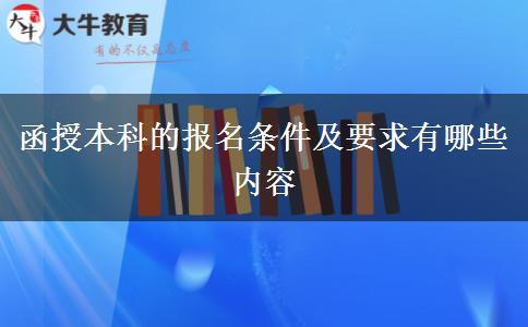 函授本科的報(bào)名條件及要求有哪些內(nèi)容